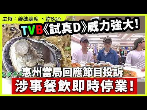 TVB《試真D》威力強大!惠州當局回應節目投訴,涉事餐飲即時停業!
