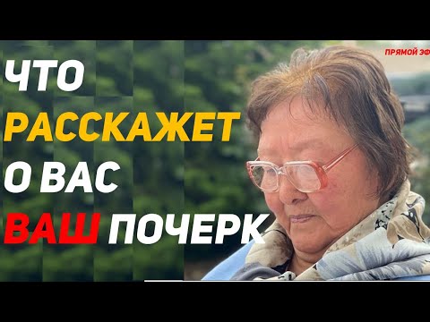 Что говорит о Вас Ваш почерк