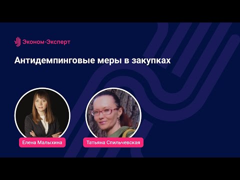 44-ФЗ - Антидемпинговые меры в закупках