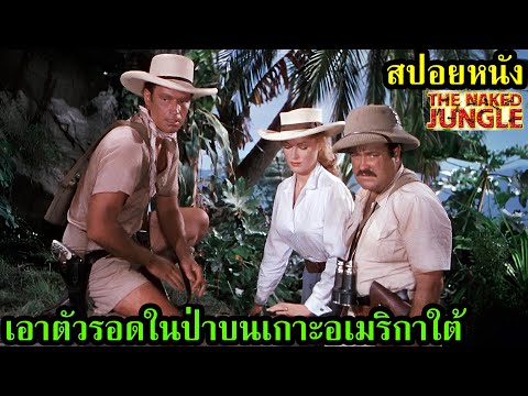[สปอยหนัง] เอาตัวรอดในป่าบนเกาะอเมริกาใต้