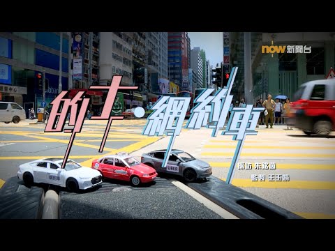 【經緯線】的士．網約車
