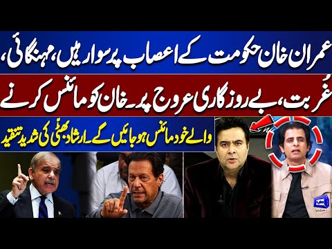 Imran Khan Dominates Govt Nerves | Inflation,Poverty & Unemployment Soar | Irshad Bhatti’s Criticism