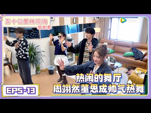 《五十公里桃花坞 第5季》第5期加更上:周翊然董思成帅气热舞!|《五十公里桃花坞 第五季》Wonderland SPECIAL S5