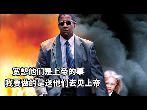 退役特工抑郁自杀，被小女孩救赎，哪知女孩被绑架，他怒了！丹泽尔·华盛顿主演