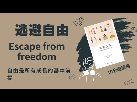 為何人們害怕自由?《逃避自由》深度解析