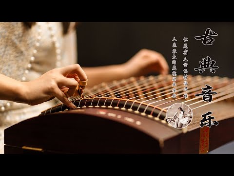 【中國風】超好聽的中國古典音樂【古箏、琵琶、竹笛、二胡】中國風純音樂的獨特韻味 - 古箏音樂 放鬆心情 安靜音樂 冥想音樂 - Classical Instrumental Chinese Music