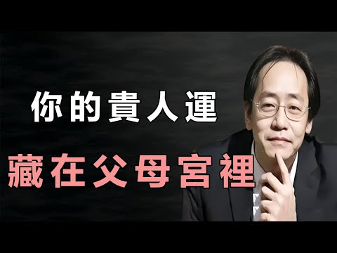 別小看這個父母宮，它不只管爸媽，還管你的上司緣和貴人運，看懂了少奮鬥。#倪海厦