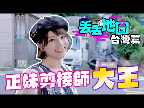 海外台灣篇《丟丟地圖》第二季EP3｜MinatoTV背後正妹剪接師！台北宇宙大王！最高分的餐廳竟然係食呢啲...？片尾有彩蛋の臨休能力升級到覺醒形態 @BigKingKing