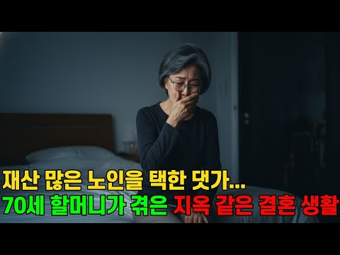 70세 할머니 10년 전 사별 후 혼자 사는게 힘들어 재산 많은 노인을 만나 황혼재혼을 하지만 결혼하자마자 매일 우는 날들이 많아지는데...| 시니어사연 | 노후결혼 | 실제사연|