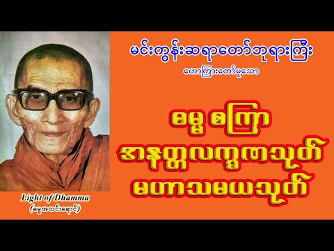 ဓမ္မ စကြာ၊ အနတ္တလက္ခဏသုတ်၊ မဟာသမယသုတ် - မင်းကွန်းဆရာတော်ဘုရားကြီး