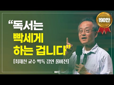 Reading Should Be "Work" (Professor Choi Jae-cheon's Legendary Lecture)
