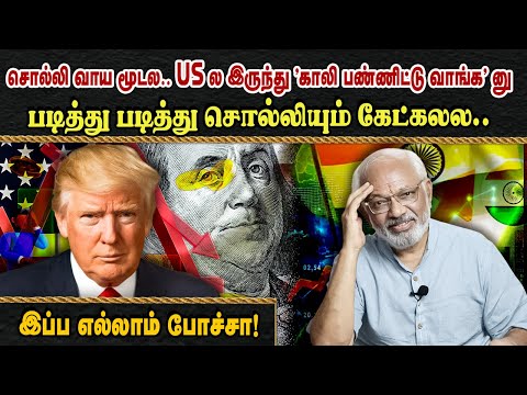 சொல்லி வாய மூடல! US ல இருந்து..காலி பண்ணிட்டு வாங்கனு படித்துபடித்து சொல்லியும் கேட்கலல இப்ப போச்சா!