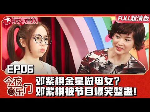 邓紫棋遭金星逼婚嫁欧弟？金星邓紫棋做母女？｜#今夜百乐门EP06｜FULL｜#上海电视台官方频道 ｜#金星｜#邓紫棋｜#欧弟