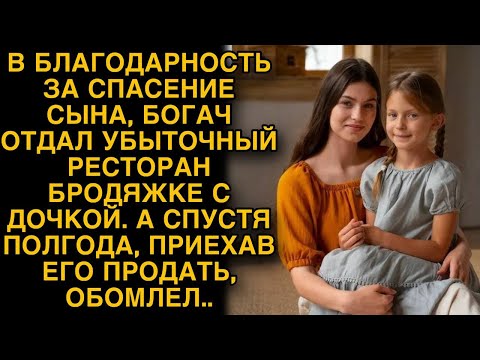 В благодарность за спасение сына богач отдал свой ресторан бродяжке с дочкой, а через месяц...