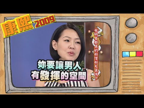 2009.09.17康熙來了完整版　女明星都真的好傻好天真嗎