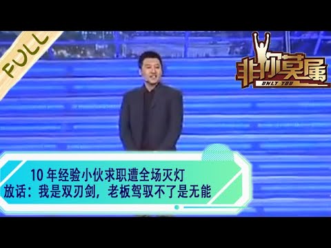 10年經驗小夥求職遭全場滅燈，放話：我是雙刃劍，老板駕馭不了是無能#求職 #綜藝 #非妳莫屬