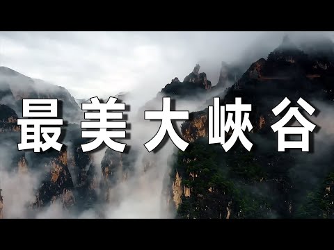 中國最美峽谷，山西壺關太行山大峽谷 ┃ 樂樂視界  Le Le Vision