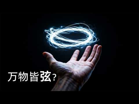 为什么说“弦理论”是科学史上最美的理论，也可能是最大的错误？｜睡前科学故事｜弦理论｜万物理论