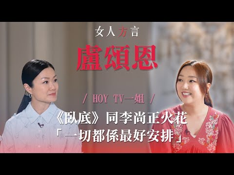 方健儀遇見盧頌恩｜做HOYTV一姐｜《卧底》最難忘係？｜疫市做老闆娘創業｜結婚意義