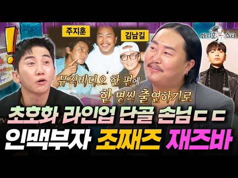 주지훈부터 류준열, 김남길까지?! 의외의 인맥 보유한 요즘 대세 조째즈ㅣ#라디오스타 #조째즈 MBC251022방송