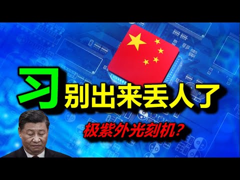 造，极紫外光刻机，三大原因不可能，习近平你就别出来丢人了