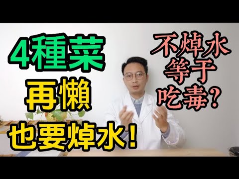 不焯水等於「吃毒」？醫生提醒：4種菜再懶也要焯水，一定要注意