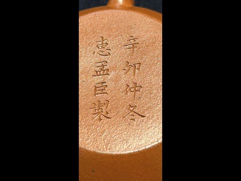 滿街孟臣壺 真假 年代 怎麼分? ((2024宇珍秋拍1 PART3)