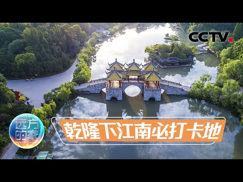 乾隆六下江南 为什么每次都要去扬州?打卡扬州的世界文化遗产瘦西湖 20221108 |《远方的家》CCTV中文国际