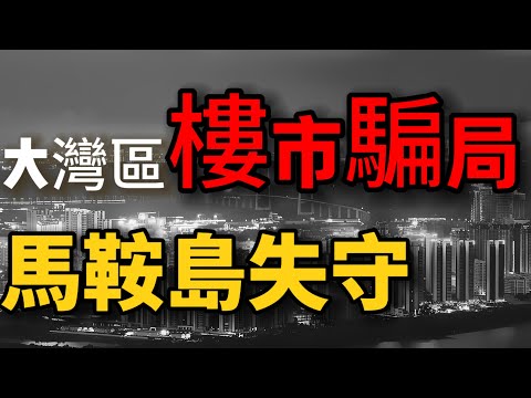 中山樓盤|中山買樓|中山樓市騙局|深中通道騙局|港人痛哭無淚|馬鞍島失守|港人入市必中伏|投資者血本無歸|十室九空|大灣區買樓|中山房評人|中山沙溪佬|一個有溫度的房產人