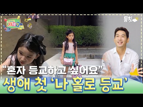 배우 박정철 외동딸 생애 첫 '나 홀로 등교'｜ [내 아이의 사생활 EP.9] #둠칫