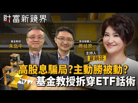 台灣投資人瘋ETF亞洲第一　尤其偏好高股息　但配息潮水退去才知在裸泳　根本沒在賺股息？　主動式新兵上陣大勝被動？｜財富新鏡界｜#鏡新聞