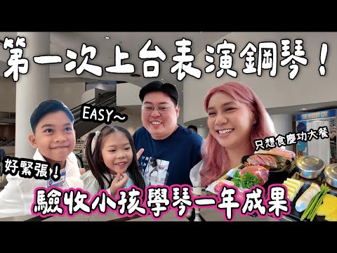 【日常VLOG🇹🇭】第一次鋼琴表演🎹 小小孩緊張到手震？！😱｜學琴一年大驗收👧👦｜媽媽只想食慶功大餐🤣｜Yuensanthailand泰國小阮
