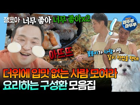 [#나혼자산다] 양념게장 넣은 비빔국수부터 매운 소스 넣은 파스타까지👨‍🍳 구성환의 색다른 레시피 모음집📂ㅣ#구성환 #꽃분이 MBC240621방송