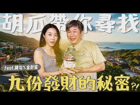 胡瓜帶YTR學姐「求財」？！金針菇驚喊：流量密碼竟然是他！【下面一位】Ep90 |  @ggukim