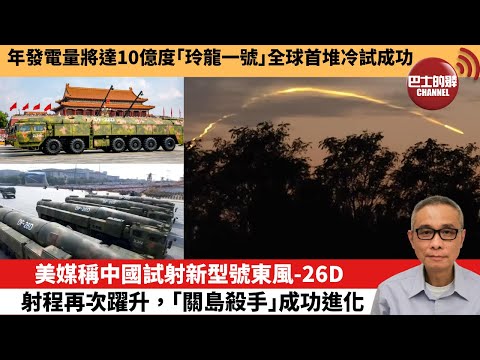 【中國焦點新聞】美媒稱中國試射新型號東風-26D，射程再次躍升，「關島殺手」成功進化。年發電量將達10億度 「玲龍一號」全球首堆冷試成功。25年10月17日