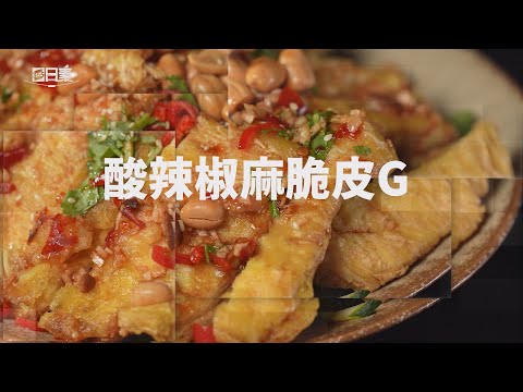 【365日日素 健康自己煮】 酸辣椒麻脆皮G | 今日主廚：林聖智 20240611