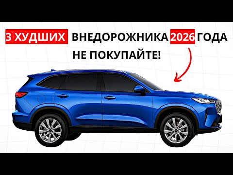 3 худших и 4 лучших внедорожника, которые стоит купить в 2026 году