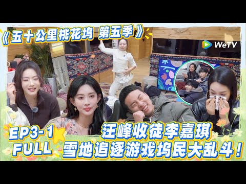 【五十公里桃花坞s5 】第3期上：桃花坞雪地追击战全员杀疯了！汪峰在线收费教学，徐志胜雪地漂移名场面笑不活了！#五十公里桃花坞s5 #仁科  #徐志胜 #孟子义 #综艺