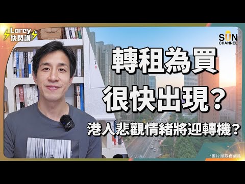 🏚️【爆跌60%？】買樓=自殺？葉秀亮爆香港樓市泡沫真相！疑似施永青回應曝光？恒指重上2萬4，香港經濟終於迎來曙光？租樓比買樓貴但需求仍然旺盛，港人對樓市的悲觀情緒有轉機？｜Lorey快閃講