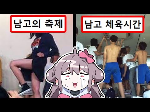 여자들은 모르는 남고 특징ㅋㅋㅋ