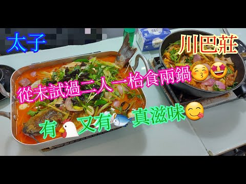 【平帆食堂】太子 | 川巴莊 | 大腸頭雞煲 | (新鮮烤魚) 鉗魚一條 | 薯粉 |  ( Sichuan Cuisine )