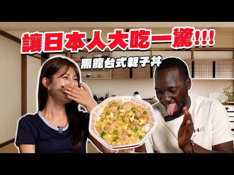 很台的日式料理!?😯 看比較黑的Fred示範日式親子丼🐣 FT. @MariaAbe