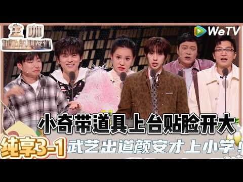 【主咖和Ta的朋友们】EP纯享3-1：抱一丝！现场和屏幕前的观众都有福了！郭碧婷多爱喜剧怎么身边全都是喜剧人| Roast #主咖和Ta的朋友们#综艺#脱口秀＃范志毅#谢依霖#向佐#武艺#小奇#颜安