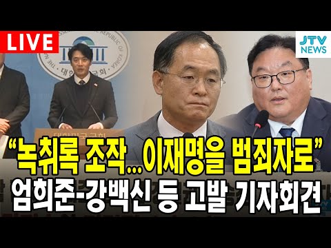 [🔴LIVE 기자회견 ]  "녹취록 조작해 이재명을 범죄자 만들어"...엄희준-강백신 등 대장동 사건 수사 검사  고발