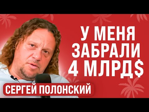 Сергей Полонский: Договорись на камеру, чтобы в камере не оказаться
