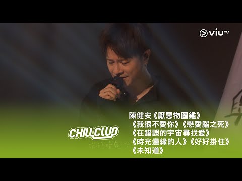《CHILL CLUB》💙 陳健安「時光倒流幾首歌」Medley《厭惡物圖鑑》《我很不愛你》《戀愛腦之死》《在錯誤的宇宙尋找愛》《時光邊緣的人》《好好掛住》《未知道》