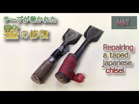 テープが巻かれた鑿の修復