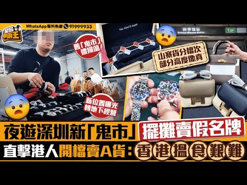 夜遊深圳新「鬼市」 賣假名牌 直擊港人開檔賣A貨：香港搵食艱難｜星島申訴王｜深圳｜夜市｜假名牌｜A貨｜鬼市｜星島頭條