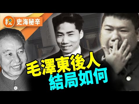 毛澤東後代子孫個個無好下場  毛真正長子竟然是他  公開長子貪念一頓「蛋炒飯」掛掉  毛澤東親自逼瘋次子  唯一嫡孫毛新宇生父究竟是誰 ？習近平直接無視毛的光環將其踢出局｜史海秘辛｜希望視界