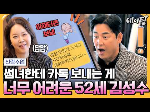 [#에이팅] "이모티콘 이거 보내도 돼?" 나이 먹고 소개팅 애프터 신청하려니까 너무 어려운 김성수ㅋㅋㅋ | #신랑수업 193회